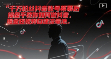 千万粉丝抖音账号幕后操盘手教你如何做抖音，掘金短视频自建流量池 - 冒泡网项目