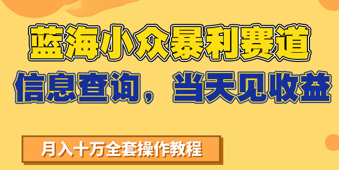 蓝海小众暴利赛道，信息查询，当天见收益，不讲玄学，7天搞了2万+ - 福缘网项目