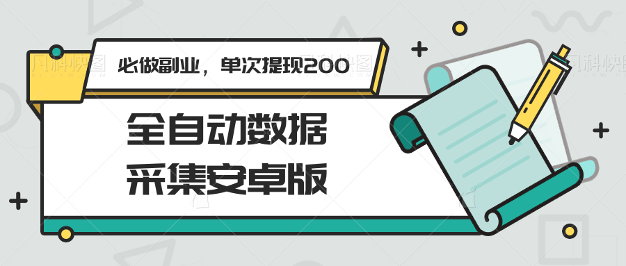 全自动数据采集安卓版，必做副业，单次提现200 - 福缘网项目