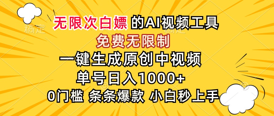 超强大的AI工具，免费无限制，一键生成原创中视频，单号日入1000+，小... - 中创网项目