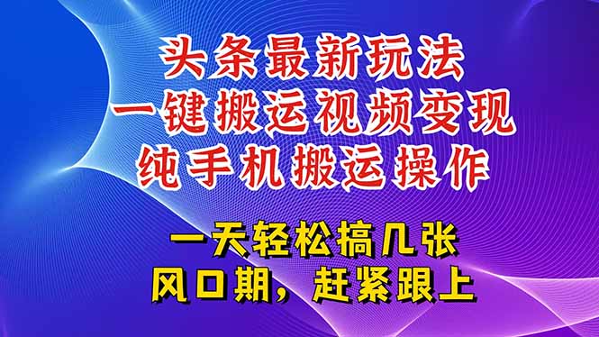今日头条最新玩法，一键搬运视频也能轻松变现，随随便便就爆百万流量，... - 中创网项目