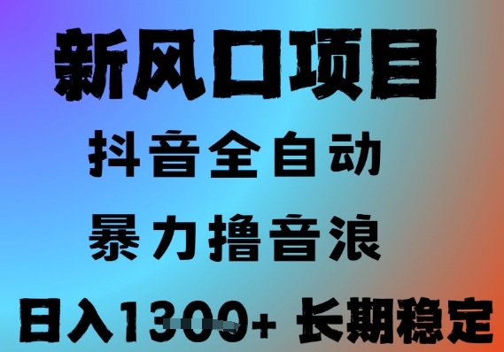 最新风口抖音无人直播撸音浪，全自动运行，小白可玩，长期稳定，日入1.3k，可批量收益翻倍 - 冒泡网项目