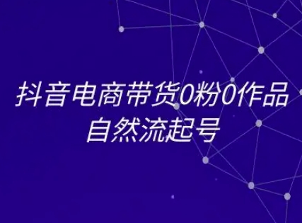 抖音电商带货0粉0作品自然流起号，抖音电商教程 - 冒泡网项目
