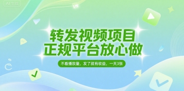转发视频项目，正规平台放心做，不看播放量，无粉丝要求，发了就有收益，一天3张 - 冒泡网项目