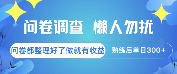 问卷调查，懒人勿扰，问卷都整理好了单价不等，做就有收益，熟练后单日3张 - 冒泡网项目