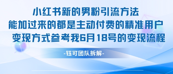 小红书全新男粉引流实操方法，日引流100多精准男粉 - 冒泡网项目