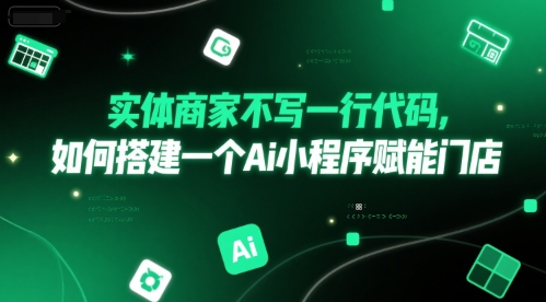 实体商家不写一行代码，如何搭建一个Ai小程序赋能门店 - 冒泡网项目