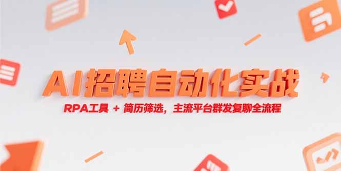 AI招聘自动化实战，RPA工具+简历筛选，主流平台群发复聊全流程 - 中创网项目