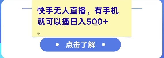 快手无人直播，有手机就可以播，收益可观日入5张+ - 冒泡网项目