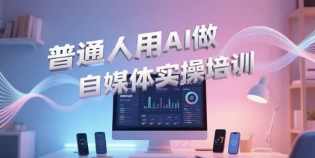 普通人用AI做自媒体实操培训，普通人一个人用ai做自媒体，视频制作、短视频引流、直播带货，轻松入门 - 冒泡网项目