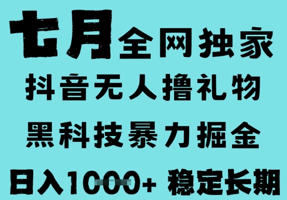 7月最新风口抖音无人直播撸音浪，黑科技全自动运行，长期稳定，低门槛，日入1k+可以矩阵 - 冒泡网项目