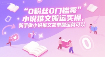 0 粉丝0门槛小说推文搬运实操，新手做小说推文简单搬运就可以 - 冒泡网项目