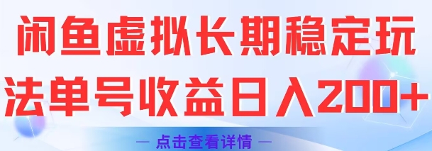 闲鱼虚拟长期稳定玩法单号收益日入2张 - 冒泡网项目
