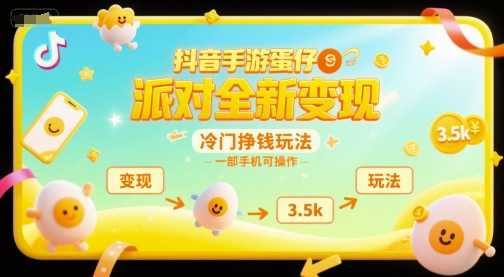 抖音手游蛋仔派对全新变现，一天3.5k，冷门挣钱玩法，一部手机可操作 - 冒泡网项目