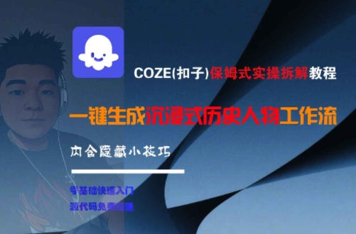 COZE(扣子)保姆式实操拆解教程，一键生成沉浸式历史人物工作流，内含隐藏小技巧 - 冒泡网项目