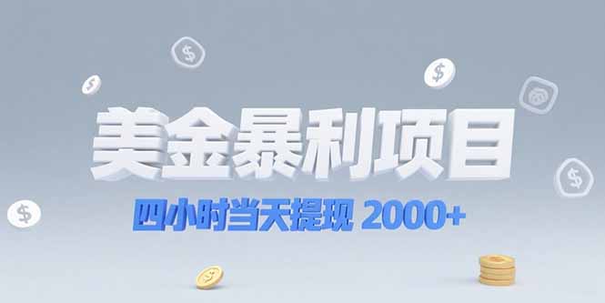 美金暴利项目，四小时当天提现 2000+机会留给会选赛道的人 - 中创网项目