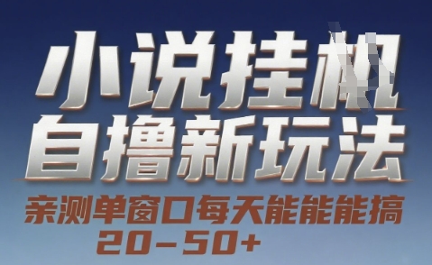小说自撸新玩法 — 亲测单窗口每天能搞 20-50+，支持矩阵化批量操作 - 冒泡网项目