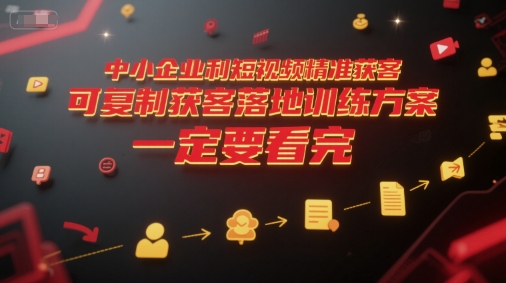 中小企业利用短视频精准获客，可复制获客落地训练方案，做好短视频，一定要看完 - 冒泡网项目
