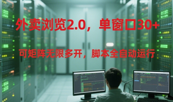 外卖浏览2.0，单窗口30+可矩阵无限多开，脚本全自动运行 - 冒泡网项目