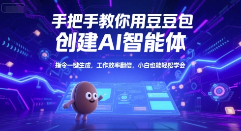 手把手教你用豆包创建AI智能体，指令一键生成，工作效率翻倍，小白也能轻松学会 - 冒泡网项目