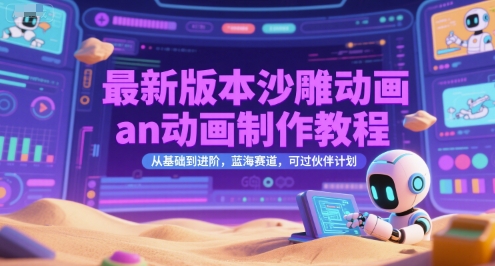 最新版本沙雕动画an动画制作教程，从基础到进阶，蓝海赛道，可过伙伴计划 - 冒泡网项目