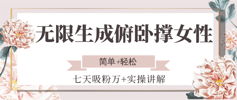 无限生成俯卧撑女性，七天吸粉万+实操讲解，简单+轻松 - 福缘网项目