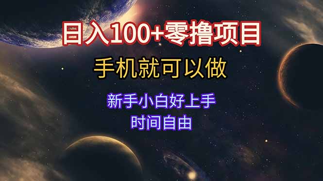 日入100+零撸项目 不看广告 手机可做 新手小白可以做  时间自由 - 中创网项目