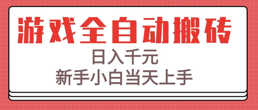 游戏全自动搬砖技术，日入千元，新手小白当天上手！ - 中创网项目