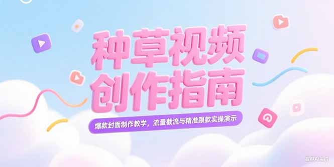 小红书种草视频创作指南，爆款封面制作教学，流量截流与精准跟款实操演示 - 中创网项目