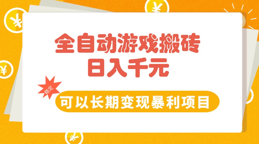 全自动游戏搬砖，日入10张，可以长期变现暴利项目 - 中创网项目