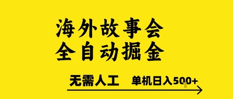 海外故事会全自动掘进，0人工，可矩阵，单机日入5张+ - 冒泡网项目