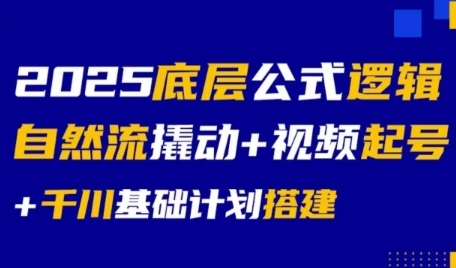 2025底层公式逻辑自然流撬动+视频起号+千川基础计划搭建 - 冒泡网项目