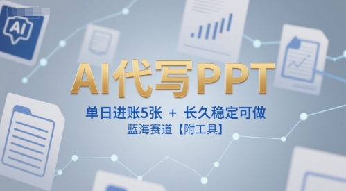 AI代写PPT，单日进账5张+，长久稳定可做，蓝海赛道【附工具】 - 冒泡网项目