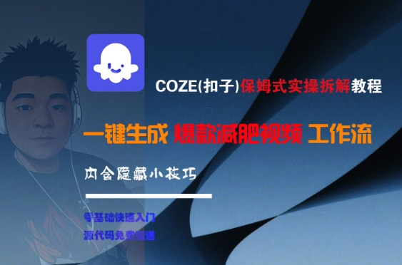 COZE(扣子)保姆式实操拆解教程，一键生成爆款减肥视频工作流，批量产出高质量视频 - 冒泡网项目