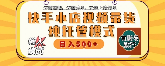 快手小店托管代运营，无需剪辑，无需选品，无需上传作品，全程无需操作，轻松月入5k+ - 冒泡网项目