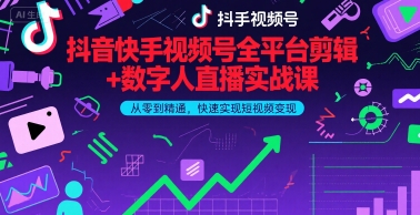 抖音快手视频号全平台剪辑+数字人直播实战课，从零到精通，快速实现短视频变现(更新6月)​ - 冒泡网项目