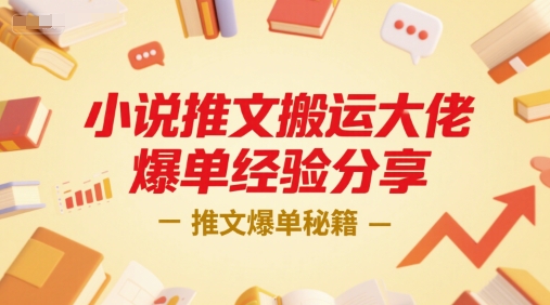 小说推文搬运大佬爆单经验分享，推文爆单秘籍 - 冒泡网项目
