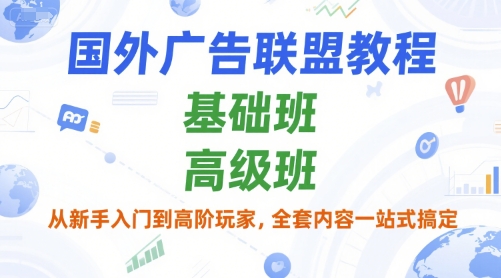 国外广告联盟教程，基础班和高级班，从新手入门到高阶玩家，全套内容一站式搞定 - 冒泡网项目