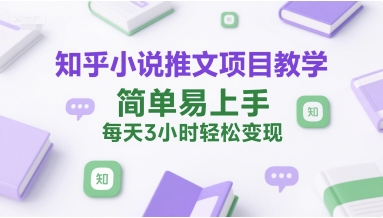 知乎小说推文项目教学，简单易上手，每天3小时轻松变现 - 冒泡网项目