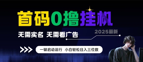 首码0撸全自动挂G项目，无需实名无需看广告，小白轻松日入3位数，多号短阵收益无上限 - 冒泡网项目