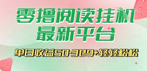 最新零撸阅读挂G平台，一键自动运行，一部手机即可操作，单日收益3张轻轻松松 - 冒泡网项目