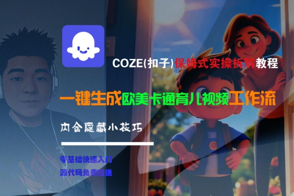 COZE(扣子)保姆式实操拆解教程，一键生成欧美卡通有儿视频工作流，内含隐藏小技巧 - 冒泡网项目