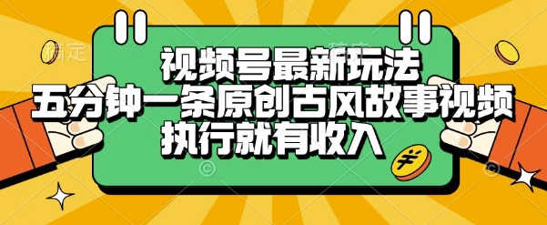 视频号最新玩法，五分钟一条原创古风故事类视频执行就有收入 - 冒泡网项目