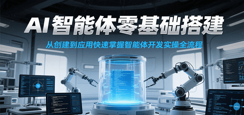 AI智能体零基础搭建实操课，从创建到应用快速掌握智能体开发全流程！ - 福缘网项目