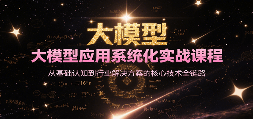 大模型应用系统化实战课程，从基础认知到行业解决方案的核心技术全链路 - 福缘网项目